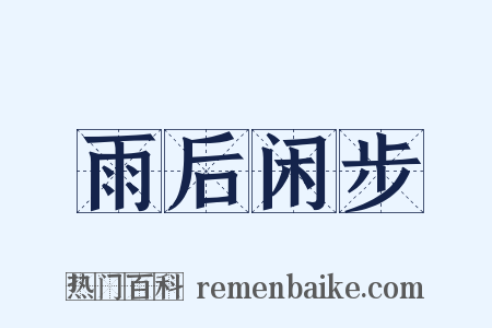 雨后闲步是什么意思的图片
